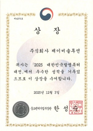 2025 대한민국발명특허대전 중소벤처기업부장관상