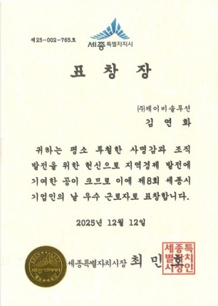 2025 세종시 기업인의날 우수근로자 표창장