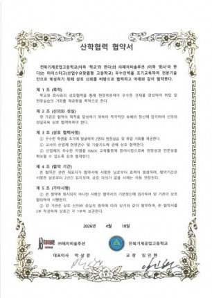 산학협력협약서 (전북기계공업고등학교)
