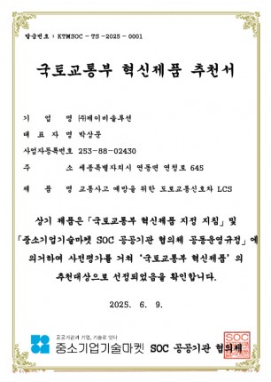 국토교통부 혁신제품 추천서