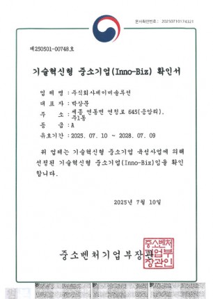 기술혁신형 중소기업(Inno-Biz) 확인서