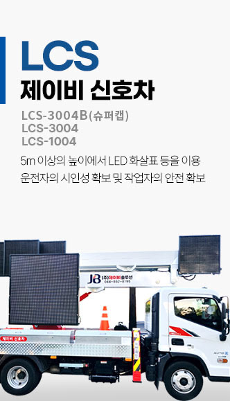 제이비 신호차