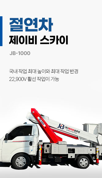 제이비 절연차 사다리차