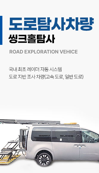 제이비 탐사차 싱크홀탐사