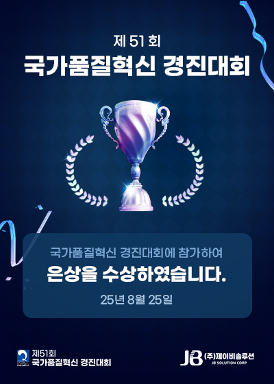 제51회 국가품질혁신 경진대회 은상수상팝업