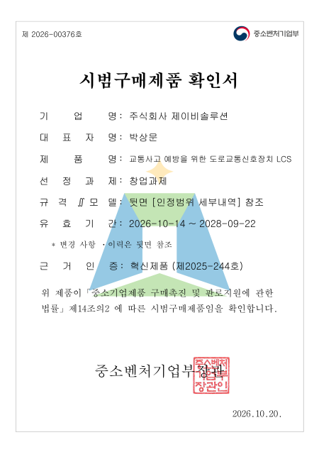 도로교통신호차(LCS) 혁신제품시범구매제품선정