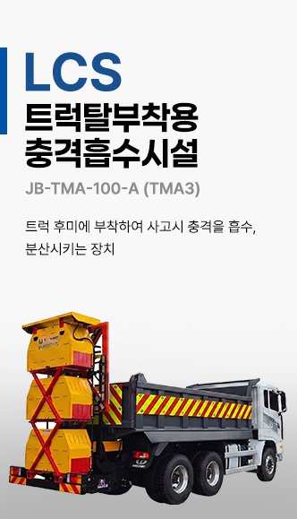 트럭탈부착용 충격흡수시설